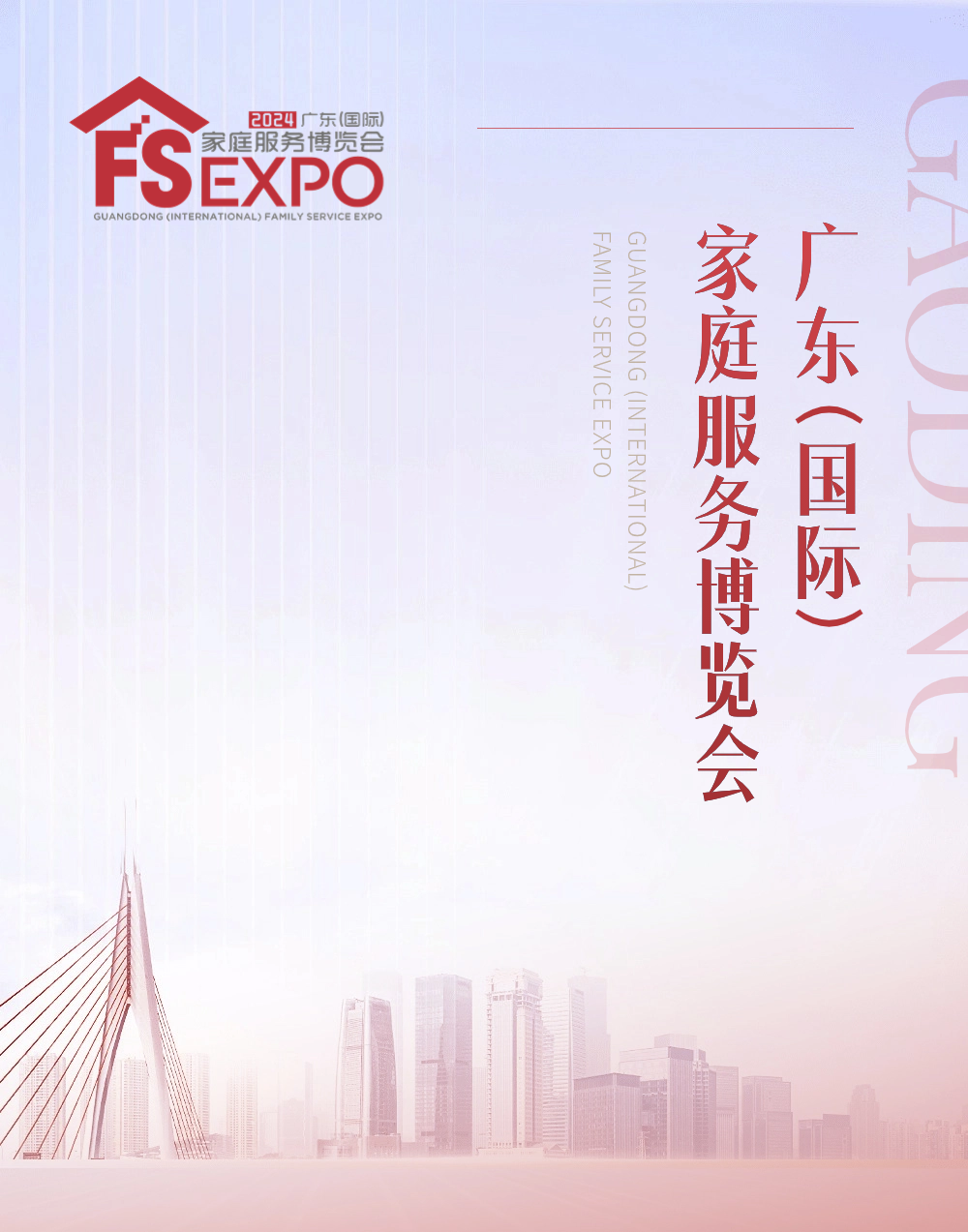 广东（国际）家庭服务博览会将于8月23日在广交会展馆盛大举办，是全国行业欢聚的盛会1.png